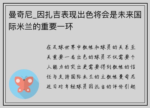 曼奇尼_因扎吉表现出色将会是未来国际米兰的重要一环