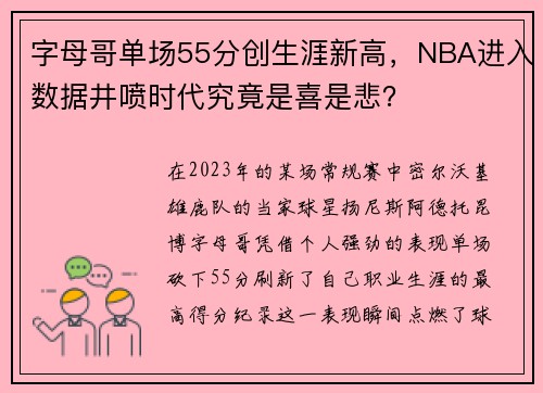 字母哥单场55分创生涯新高，NBA进入数据井喷时代究竟是喜是悲？