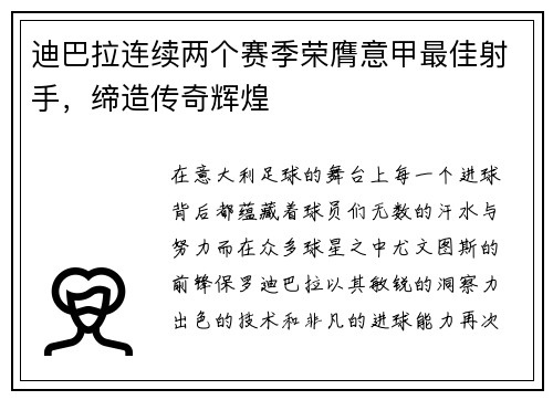 迪巴拉连续两个赛季荣膺意甲最佳射手，缔造传奇辉煌