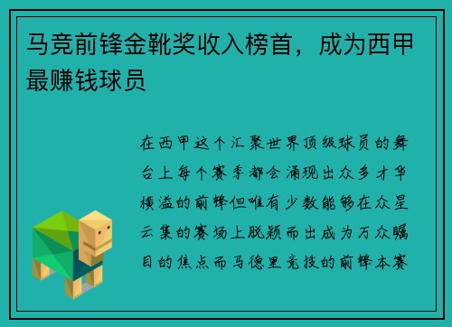 马竞前锋金靴奖收入榜首，成为西甲最赚钱球员