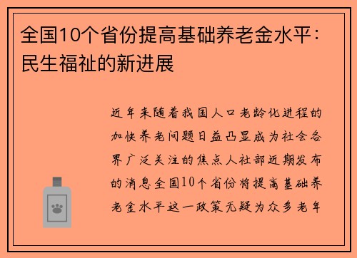 全国10个省份提高基础养老金水平：民生福祉的新进展