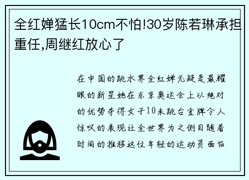 全红婵猛长10cm不怕!30岁陈若琳承担重任,周继红放心了