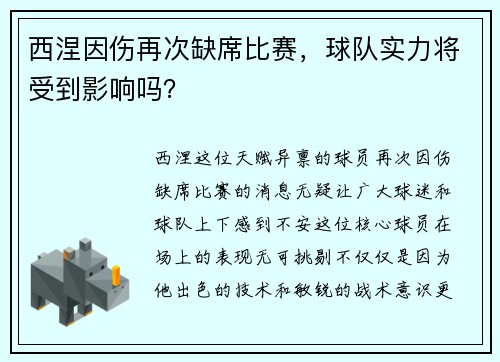 西涅因伤再次缺席比赛，球队实力将受到影响吗？