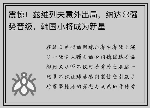 震惊！兹维列夫意外出局，纳达尔强势晋级，韩国小将成为新星