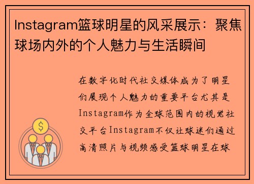 Instagram篮球明星的风采展示：聚焦球场内外的个人魅力与生活瞬间