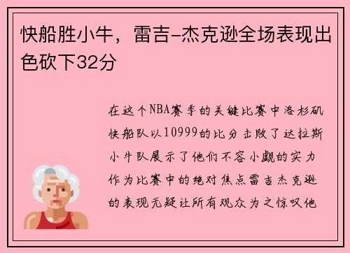 快船胜小牛，雷吉-杰克逊全场表现出色砍下32分