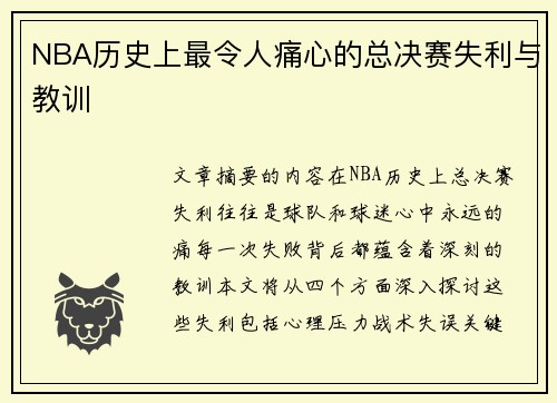 NBA历史上最令人痛心的总决赛失利与教训