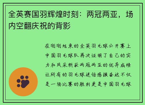 全英赛国羽辉煌时刻：两冠两亚，场内空翻庆祝的背影