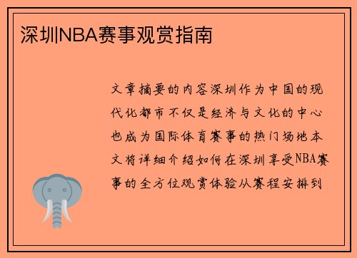 深圳NBA赛事观赏指南