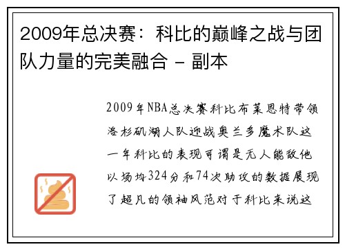 2009年总决赛：科比的巅峰之战与团队力量的完美融合 - 副本