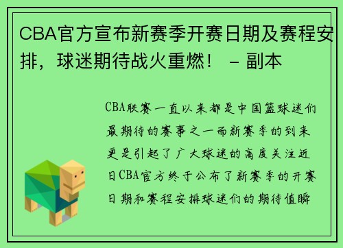 CBA官方宣布新赛季开赛日期及赛程安排，球迷期待战火重燃！ - 副本