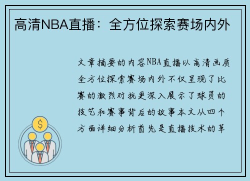 高清NBA直播：全方位探索赛场内外