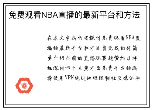 免费观看NBA直播的最新平台和方法