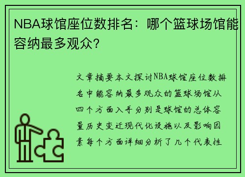 NBA球馆座位数排名：哪个篮球场馆能容纳最多观众？