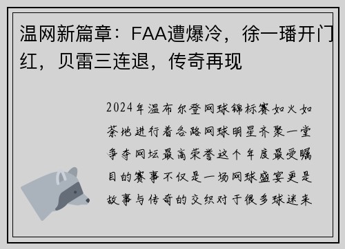 温网新篇章：FAA遭爆冷，徐一璠开门红，贝雷三连退，传奇再现