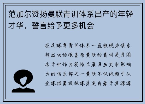 范加尔赞扬曼联青训体系出产的年轻才华，誓言给予更多机会