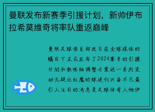 曼联发布新赛季引援计划，新帅伊布拉希莫维奇将率队重返巅峰