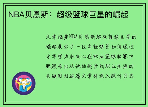 NBA贝恩斯：超级篮球巨星的崛起