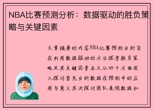 NBA比赛预测分析：数据驱动的胜负策略与关键因素