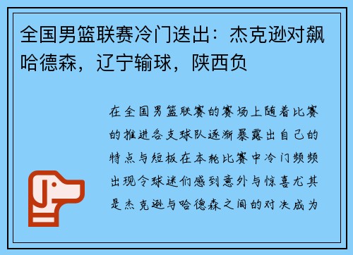 全国男篮联赛冷门迭出：杰克逊对飙哈德森，辽宁输球，陕西负