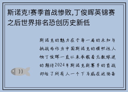 斯诺克!赛季首战惨败,丁俊晖英锦赛之后世界排名恐创历史新低