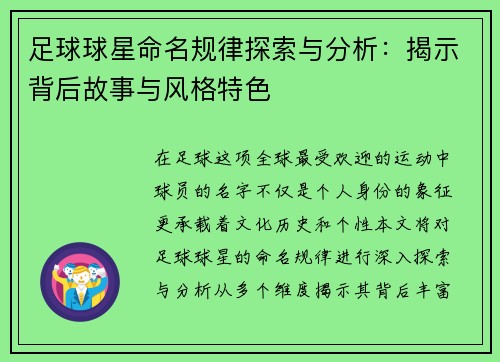 足球球星命名规律探索与分析：揭示背后故事与风格特色