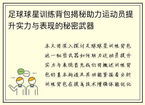 足球球星训练背包揭秘助力运动员提升实力与表现的秘密武器