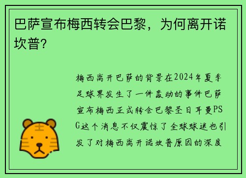 巴萨宣布梅西转会巴黎，为何离开诺坎普？