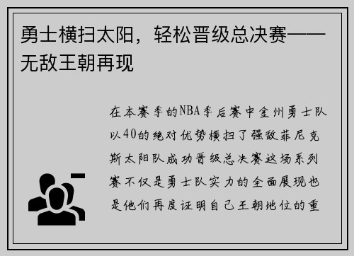 勇士横扫太阳，轻松晋级总决赛——无敌王朝再现