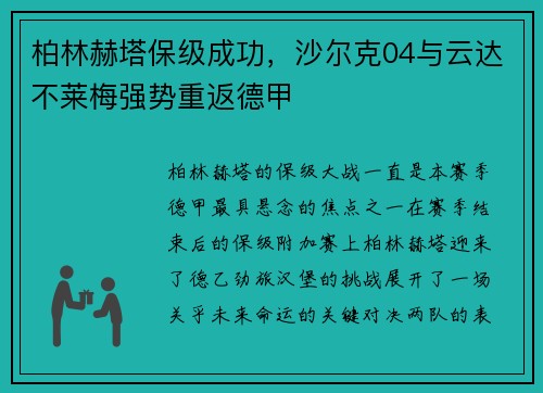 柏林赫塔保级成功，沙尔克04与云达不莱梅强势重返德甲