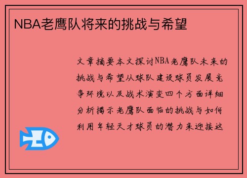 NBA老鹰队将来的挑战与希望