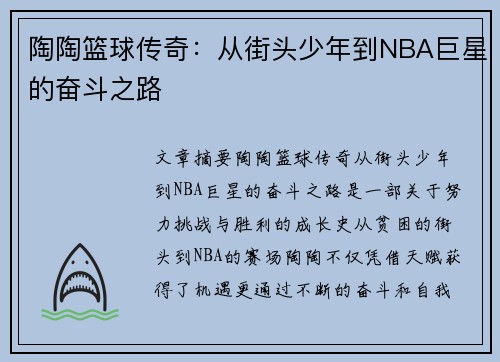 陶陶篮球传奇：从街头少年到NBA巨星的奋斗之路