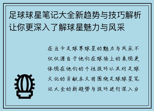 足球球星笔记大全新趋势与技巧解析让你更深入了解球星魅力与风采