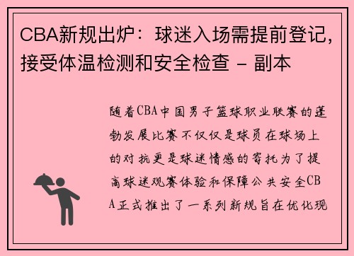 CBA新规出炉：球迷入场需提前登记，接受体温检测和安全检查 - 副本