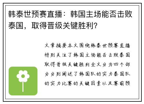 韩泰世预赛直播：韩国主场能否击败泰国，取得晋级关键胜利？