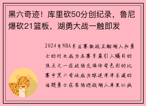 黑六奇迹！库里砍50分创纪录，鲁尼爆砍21篮板，湖勇大战一触即发