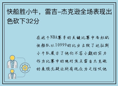 快船胜小牛，雷吉-杰克逊全场表现出色砍下32分