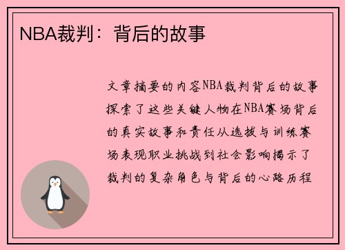 NBA裁判：背后的故事