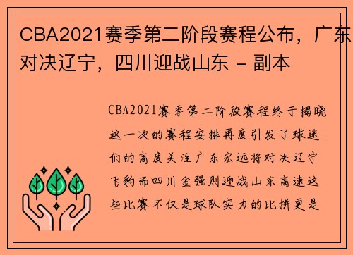 CBA2021赛季第二阶段赛程公布，广东对决辽宁，四川迎战山东 - 副本