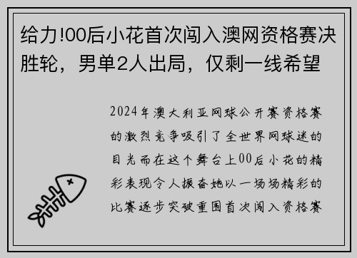 给力!00后小花首次闯入澳网资格赛决胜轮，男单2人出局，仅剩一线希望