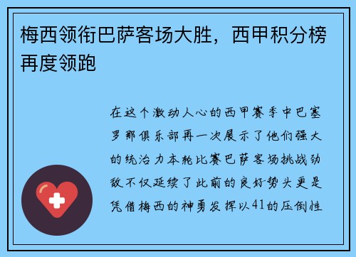 梅西领衔巴萨客场大胜，西甲积分榜再度领跑