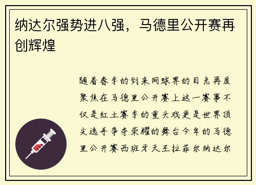 纳达尔强势进八强，马德里公开赛再创辉煌