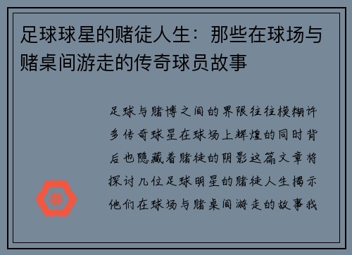 足球球星的赌徒人生：那些在球场与赌桌间游走的传奇球员故事