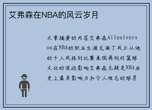 艾弗森在NBA的风云岁月