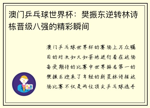 澳门乒乓球世界杯：樊振东逆转林诗栋晋级八强的精彩瞬间