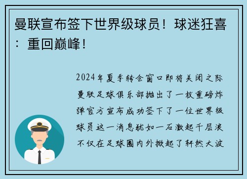 曼联宣布签下世界级球员！球迷狂喜：重回巅峰！