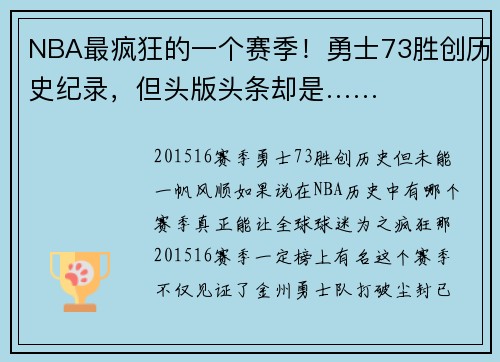 NBA最疯狂的一个赛季！勇士73胜创历史纪录，但头版头条却是……