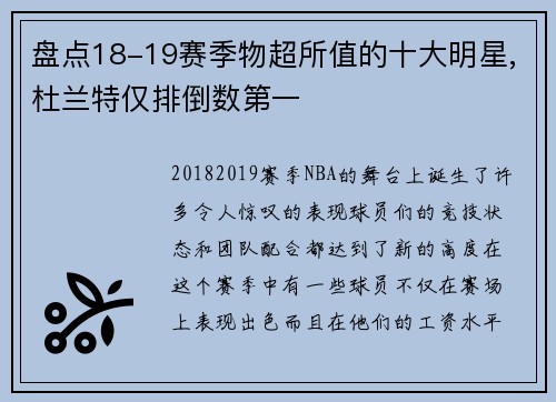 盘点18-19赛季物超所值的十大明星,杜兰特仅排倒数第一