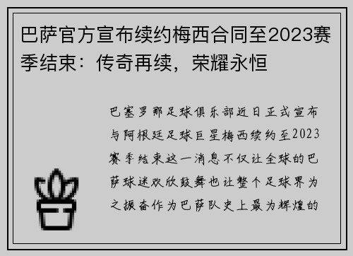 巴萨官方宣布续约梅西合同至2023赛季结束：传奇再续，荣耀永恒