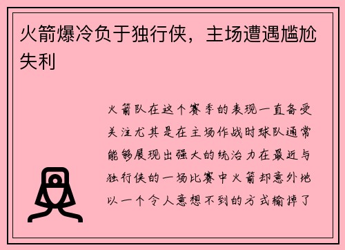 火箭爆冷负于独行侠，主场遭遇尴尬失利